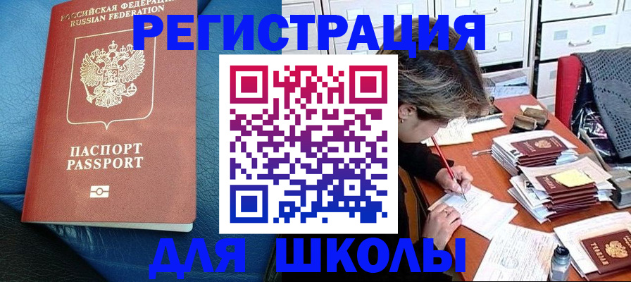 прописка для школы в Раменском